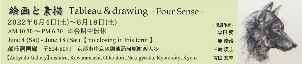 Tableau＆drawing　－Four Sense－